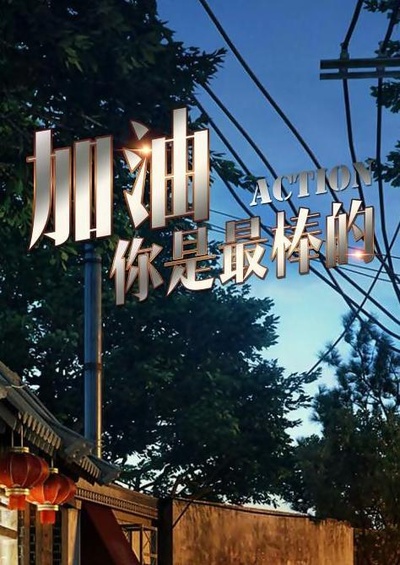 加油，你是最棒的的海报-正式海报