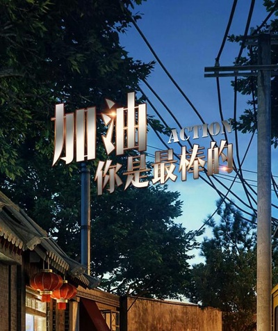 加油，你是最棒的的海报-正式海报