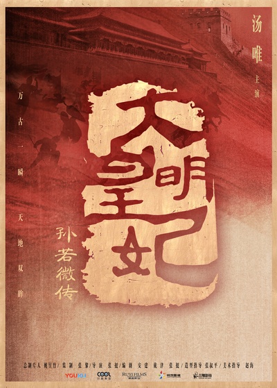 大明皇妃孙若微传的海报-预告海报 中国大陆