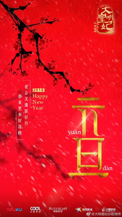 大明皇妃孙若微传的海报-预告海报 中国大陆
