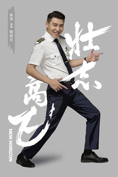 壮志高飞的海报-角色海报 中国大陆
