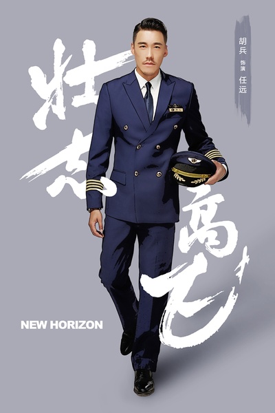 壮志高飞的海报-角色海报 中国大陆