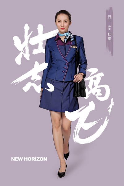 壮志高飞的海报-角色海报 中国大陆