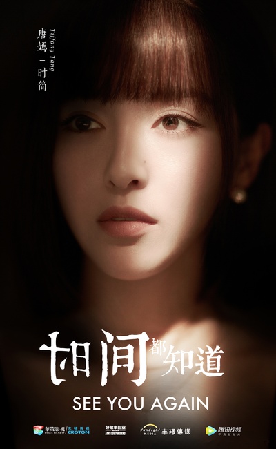 时间都知道的海报-角色海报 中国大陆