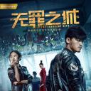 无罪之城