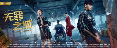 无罪之城的海报-正式海报