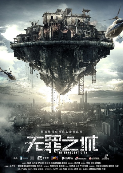 无罪之城的海报-正式海报