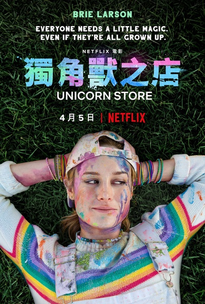 独角兽商店的海报-正式海报 香港