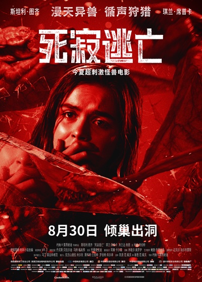 死寂的海报-正式海报 中国大陆