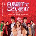 本小姐乃白鸟丽子 电影版