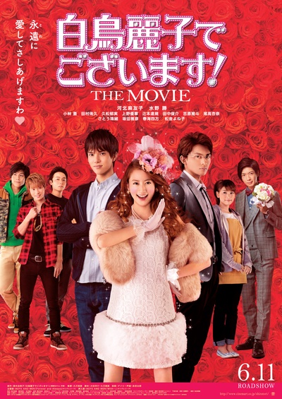 本小姐乃白鸟丽子 电影版的海报-正式海报 日本