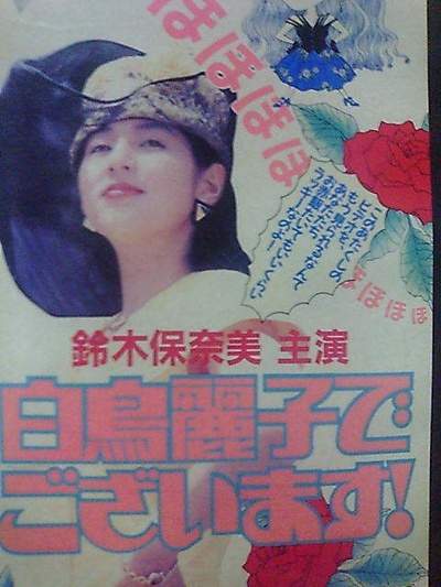 白鸟丽子的海报-其他海报 日本