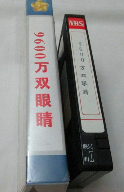 9600万双眼睛的海报-其他海报