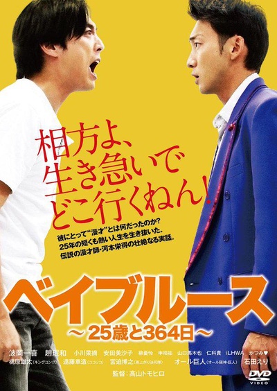 ベイブルース ～25歳と364日～的海报-正式海报