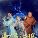 和尚进城