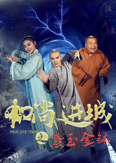 和尚进城的海报-正式海报