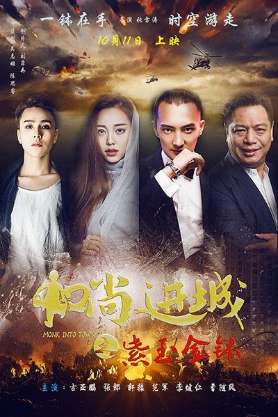和尚进城的海报-正式海报