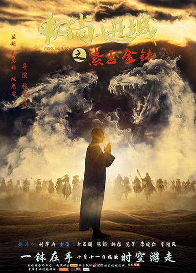 和尚进城的海报-预告海报 中国大陆