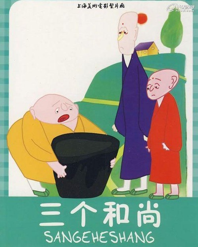 三个和尚的海报-正式海报