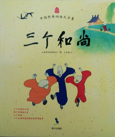 三个和尚的海报-正式海报
