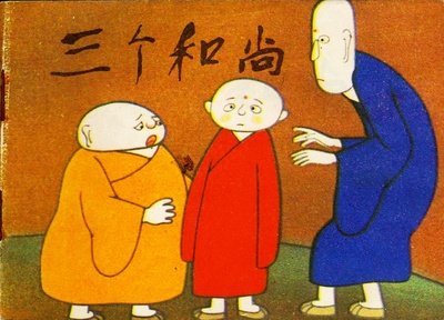 三个和尚的海报-其他海报