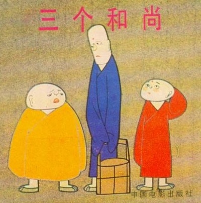 三个和尚的海报-其他海报