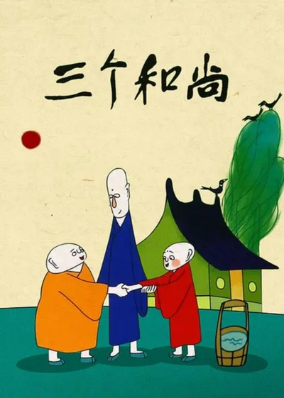 三个和尚的海报-正式海报