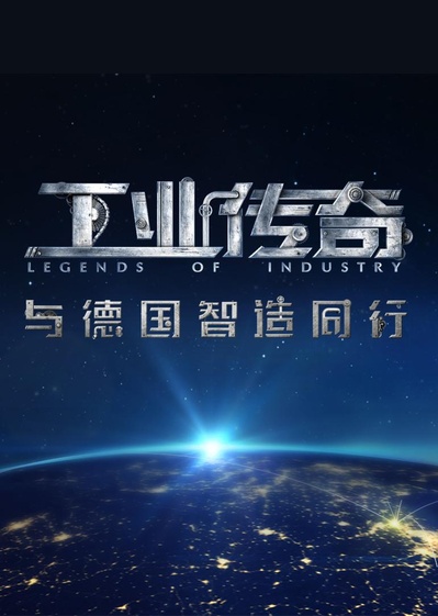 工业传奇1：与德国智造同行的海报-正式海报
