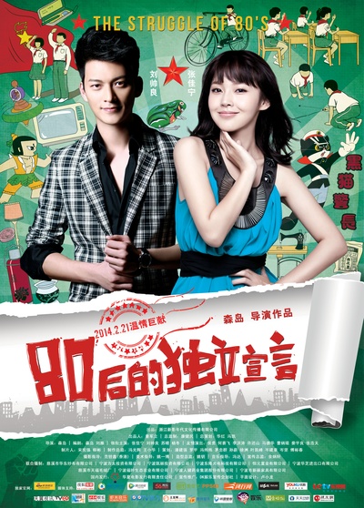 80后的独立宣言的海报-正式海报 中国大陆