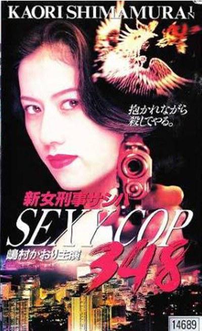 新女刑事サシバ SEXY COP348的海报-正式海报