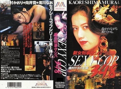 新女刑事サシバ SEXY COP348的海报-其他海报