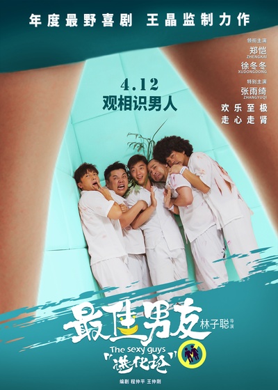 最佳男友进化论的海报-正式海报 中国大陆
