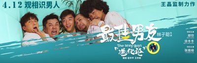 最佳男友进化论的海报-预告海报 中国大陆