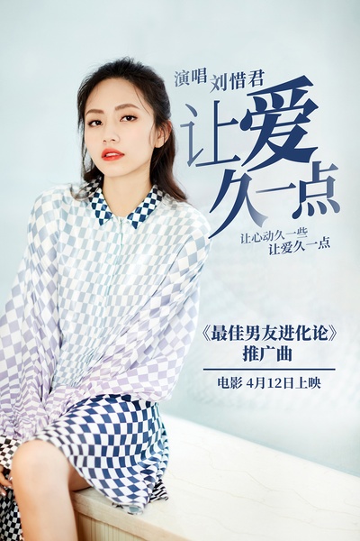 最佳男友进化论的海报-其他海报 中国大陆