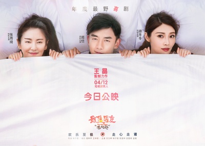 最佳男友进化论的海报-预告海报 中国大陆