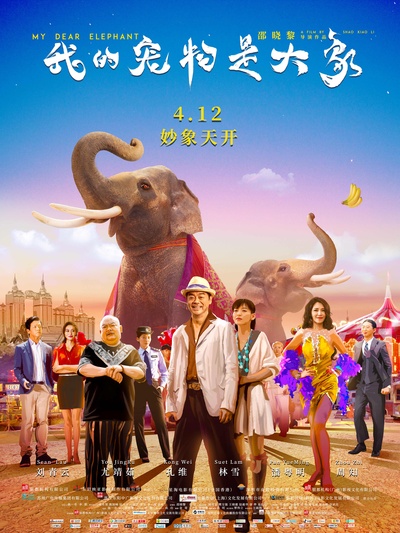 我的宠物是大象的海报-正式海报 中国大陆