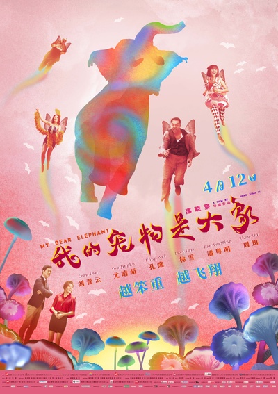 我的宠物是大象的海报-正式海报 中国大陆