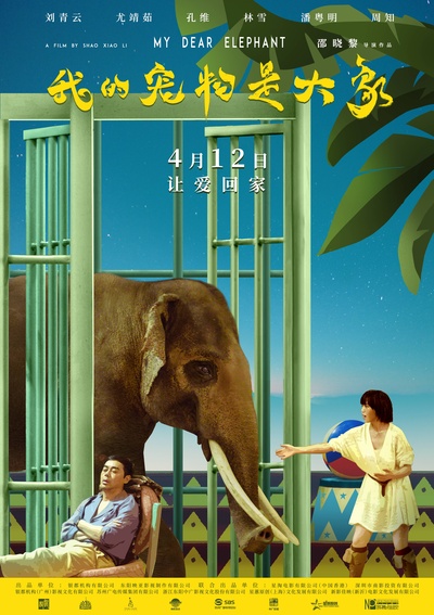 我的宠物是大象的海报-正式海报 中国大陆