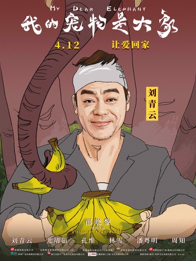 我的宠物是大象的海报-角色海报 中国大陆