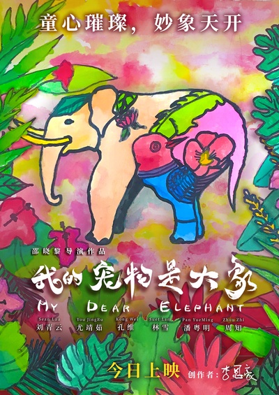 我的宠物是大象的海报-正式海报 中国大陆
