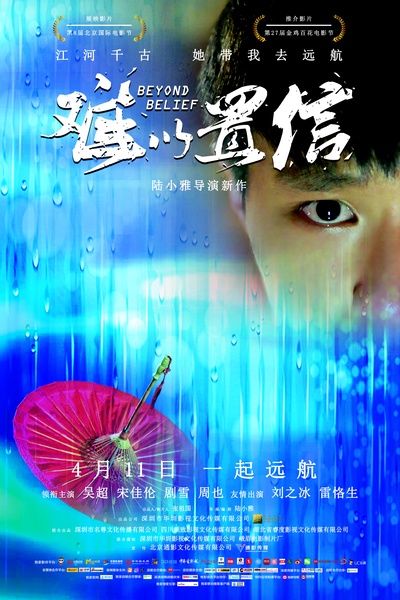 难以置信的海报-正式海报 中国大陆