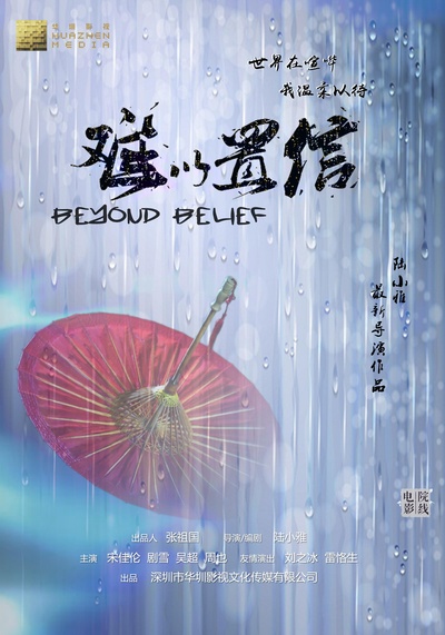 难以置信的海报-正式海报