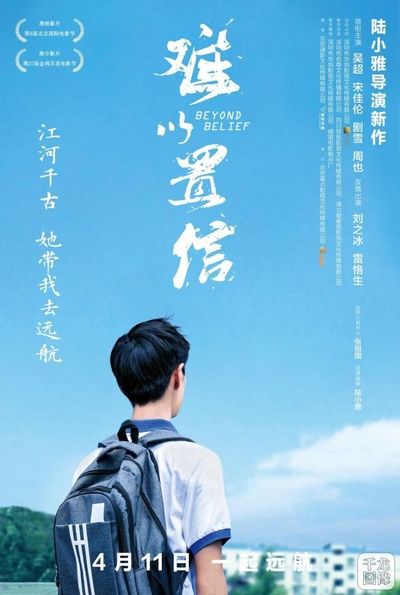 难以置信的海报-正式海报 中国大陆