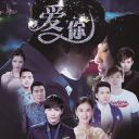 爱你，万缕千丝