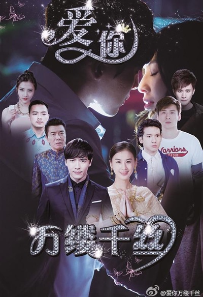 爱你，万缕千丝的海报-正式海报
