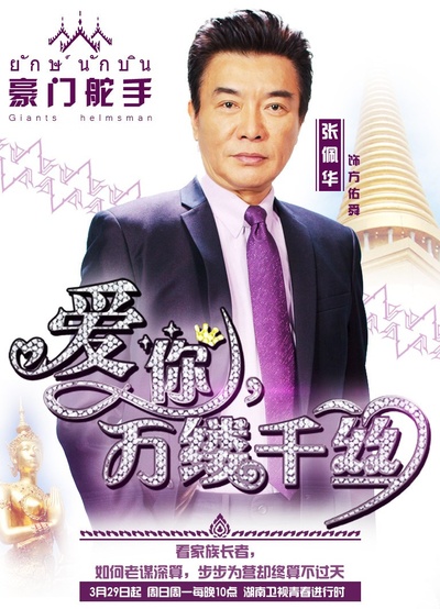爱你，万缕千丝的海报-角色海报