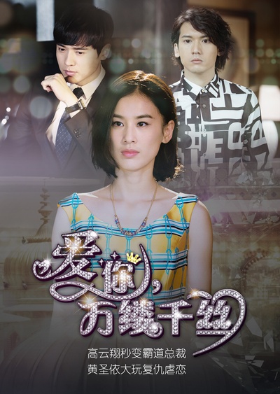 爱你，万缕千丝的海报-预告海报
