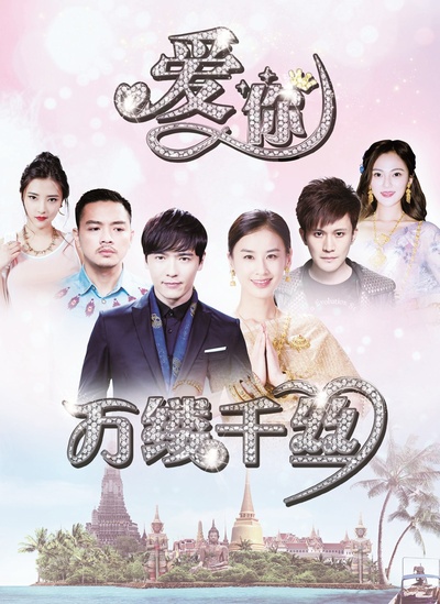 爱你，万缕千丝的海报-预告海报