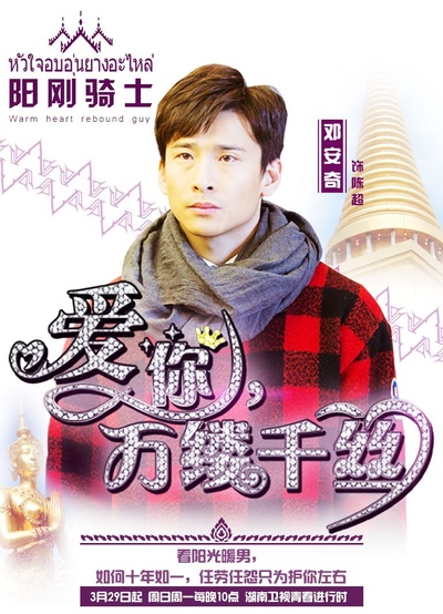 爱你，万缕千丝的海报-角色海报