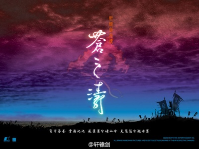 轩辕剑 苍之曜的海报-其他海报 台湾